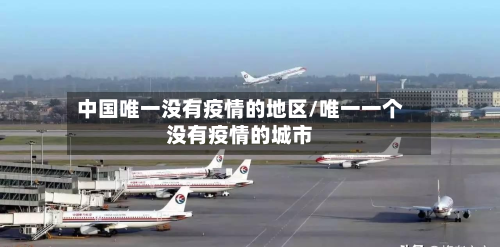 中国唯一没有疫情的地区/唯一一个没有疫情的城市-第2张图片
