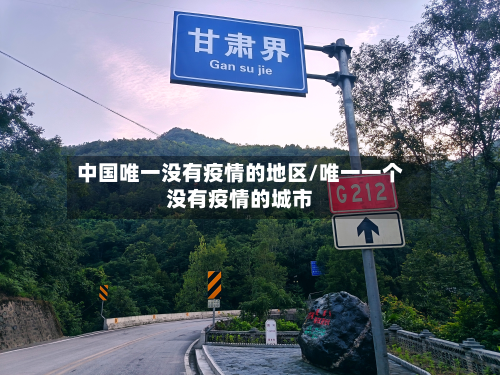 中国唯一没有疫情的地区/唯一一个没有疫情的城市