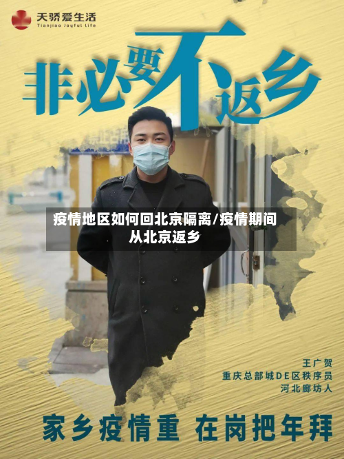 疫情地区如何回北京隔离/疫情期间从北京返乡