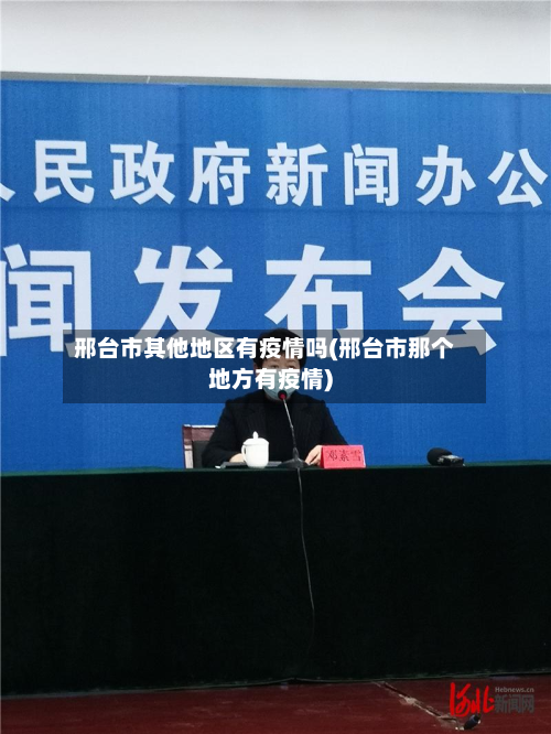 邢台市其他地区有疫情吗(邢台市那个地方有疫情)