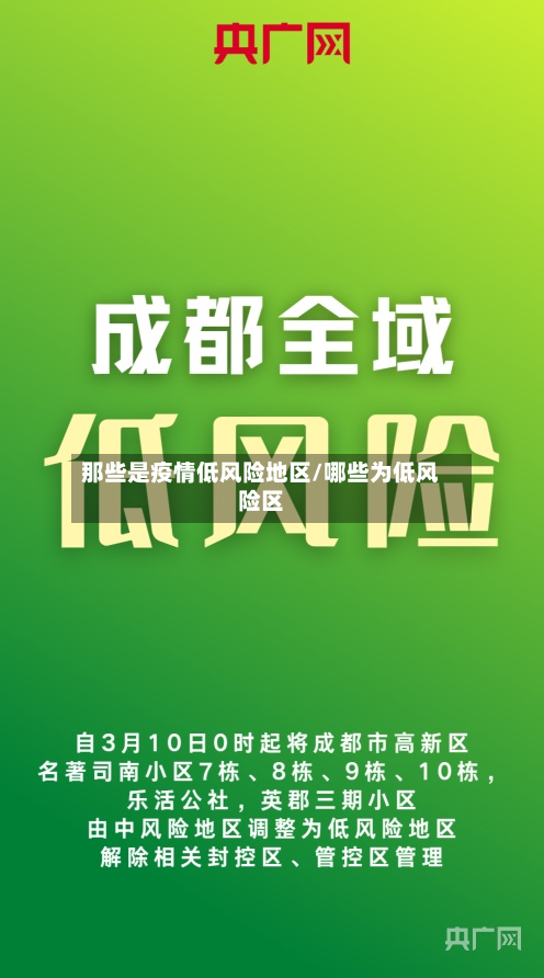 那些是疫情低风险地区/哪些为低风险区