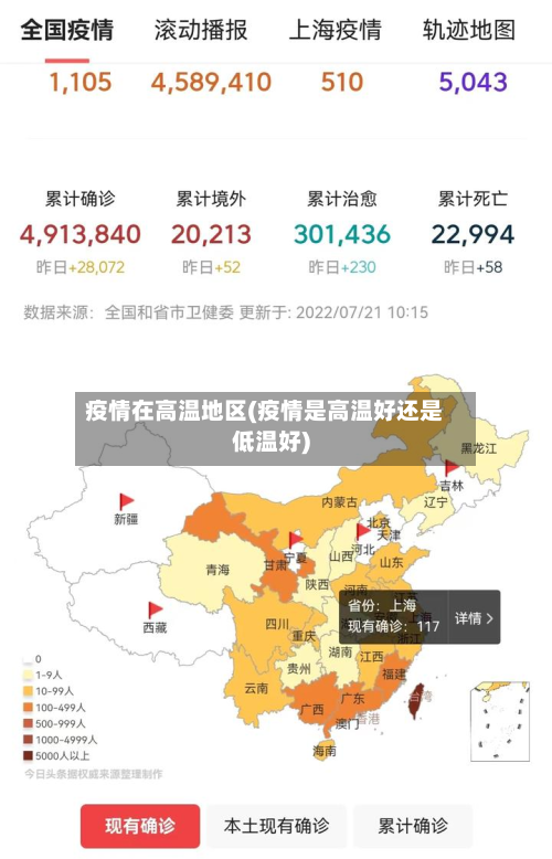 疫情在高温地区(疫情是高温好还是低温好)