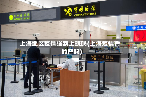 上海地区疫情强制上班吗(上海疫情管的严吗)-第2张图片