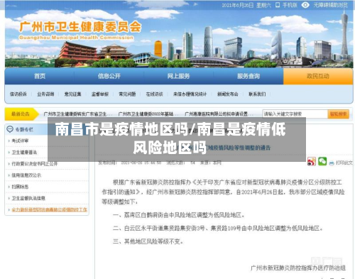 南昌市是疫情地区吗/南昌是疫情低风险地区吗