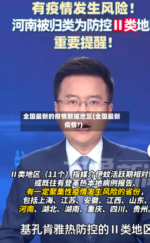 全国最新的疫情数据地区(全国最新疫情?)-第2张图片