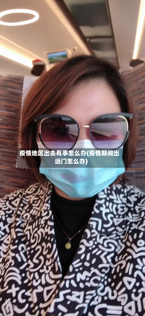 疫情地区出去有事怎么办(疫情期间出远门怎么办)