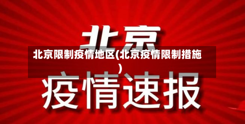 北京限制疫情地区(北京疫情限制措施)-第2张图片