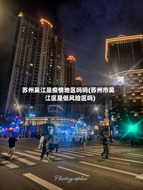 苏州吴江是疫情地区吗吗(苏州市吴江区是低风险区吗)-第3张图片