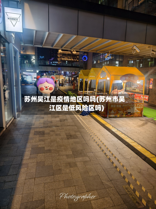 苏州吴江是疫情地区吗吗(苏州市吴江区是低风险区吗)