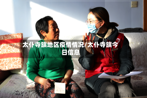 太仆寺旗地区疫情情况/太仆寺旗今日信息