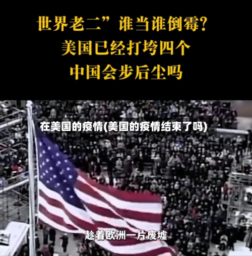 在美国的疫情(美国的疫情结束了吗)