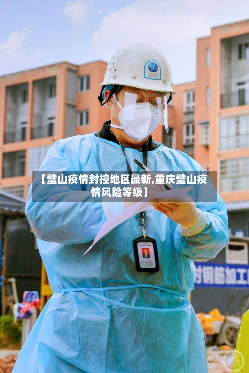 【璧山疫情封控地区最新,重庆璧山疫情风险等级】