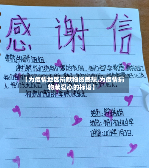 【为疫情地区捐献物资感想,为疫情捐物献爱心的标语】-第3张图片