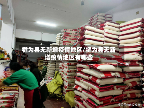 犍为县无新增疫情地区/犍为县无新增疫情地区有哪些-第2张图片