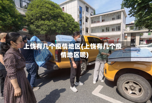上饶有几个疫情地区(上饶有几个疫情地区呢)