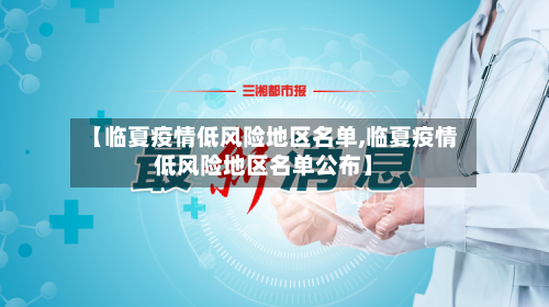 【临夏疫情低风险地区名单,临夏疫情低风险地区名单公布】-第2张图片