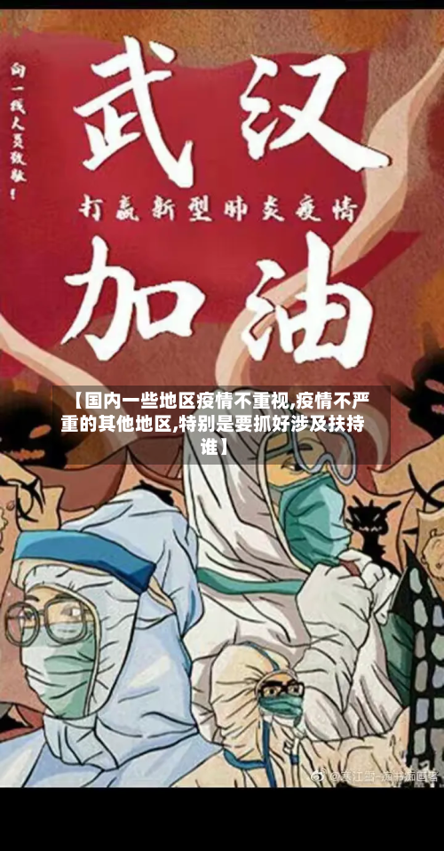【国内一些地区疫情不重视,疫情不严重的其他地区,特别是要抓好涉及扶持谁】