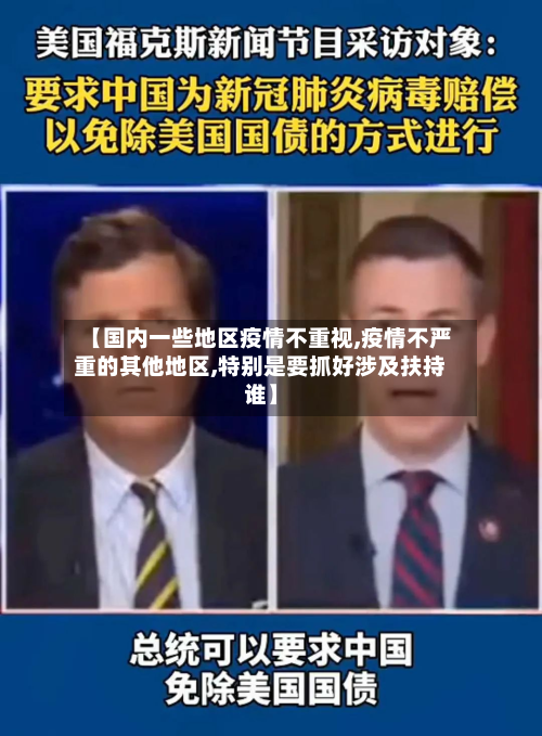 【国内一些地区疫情不重视,疫情不严重的其他地区,特别是要抓好涉及扶持谁】-第2张图片