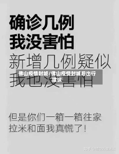 佛山疫情封城/佛山疫情封城后出行建议