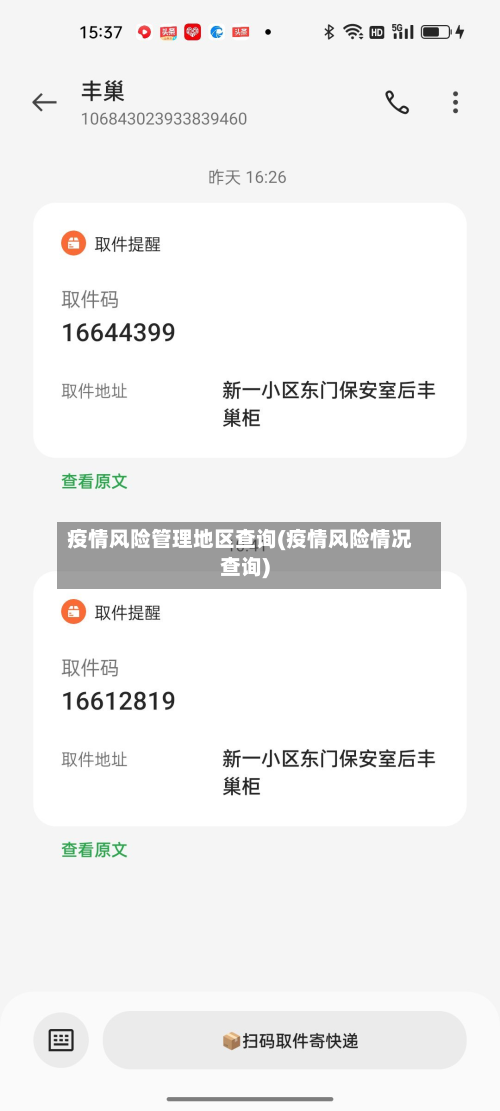 疫情风险管理地区查询(疫情风险情况查询)