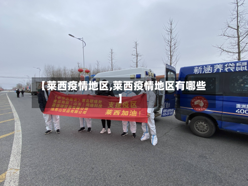 【莱西疫情地区,莱西疫情地区有哪些】-第3张图片