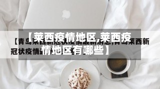【莱西疫情地区,莱西疫情地区有哪些】