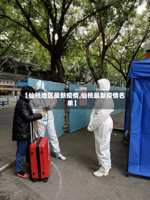 【仙桃地区最新疫情,仙桃最新疫情名单】