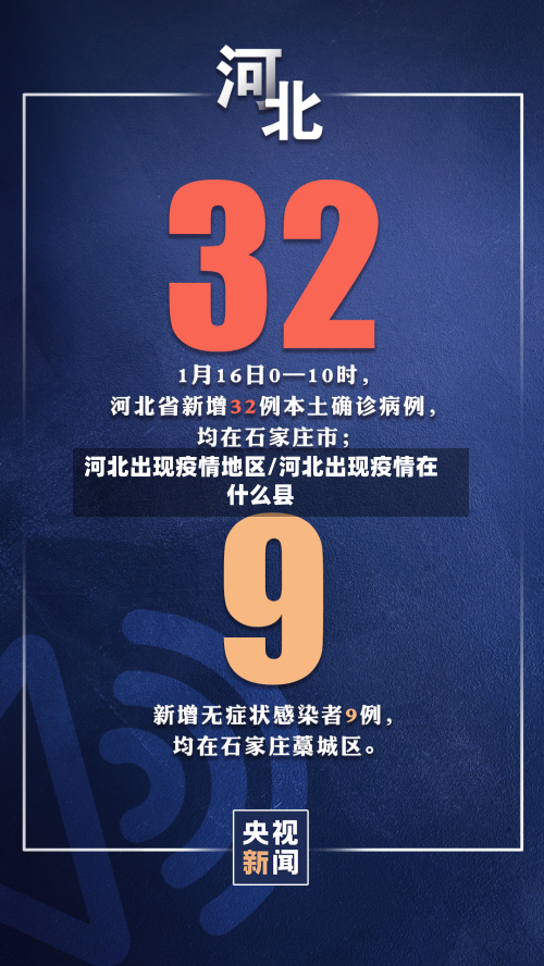 河北出现疫情地区/河北出现疫情在什么县
