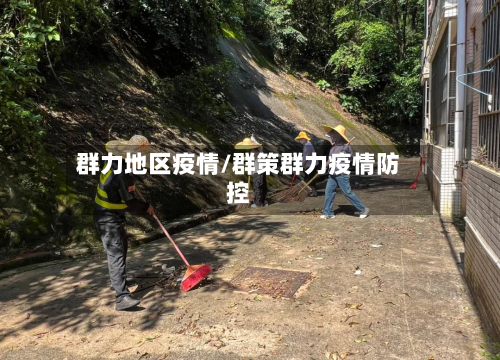 群力地区疫情/群策群力疫情防控