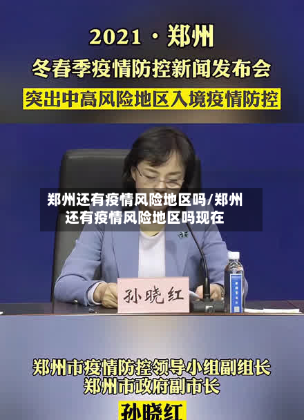 郑州还有疫情风险地区吗/郑州还有疫情风险地区吗现在-第2张图片