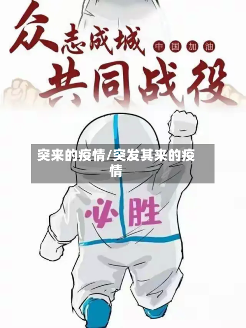 突来的疫情/突发其来的疫情-第2张图片
