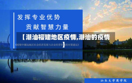 【潮汕福建地区疫情,潮汕的疫情】-第2张图片