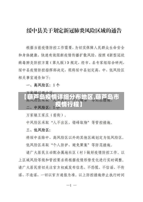 【葫芦岛疫情详细分布地区,葫芦岛市疫情行程】-第3张图片