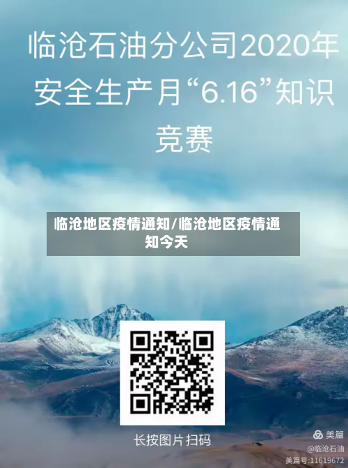 临沧地区疫情通知/临沧地区疫情通知今天