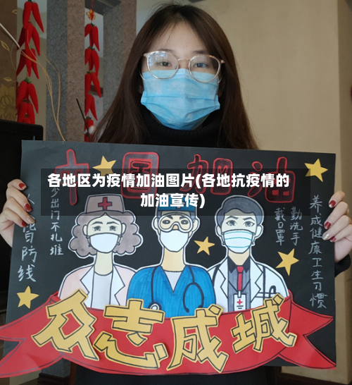 各地区为疫情加油图片(各地抗疫情的加油宣传)