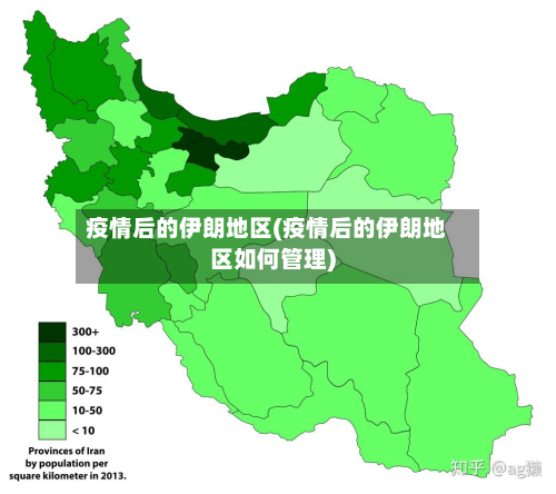 疫情后的伊朗地区(疫情后的伊朗地区如何管理)-第2张图片