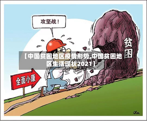 【中国贫困地区疫情形势,中国贫困地区生活现状2021】
