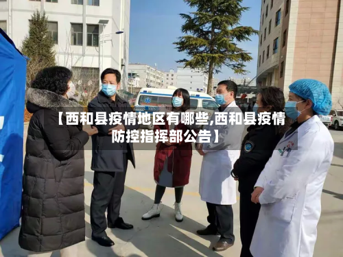 【西和县疫情地区有哪些,西和县疫情防控指挥部公告】-第1张图片