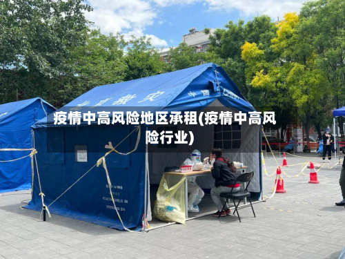 疫情中高风险地区承租(疫情中高风险行业)