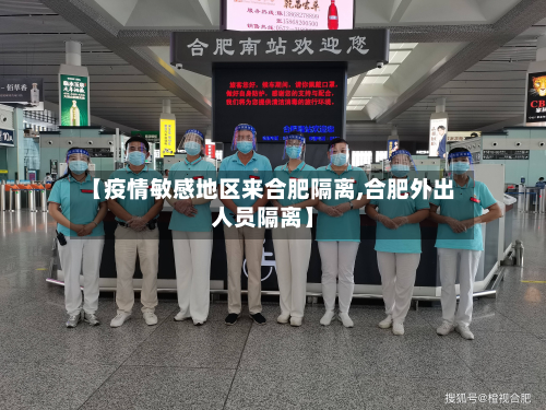 【疫情敏感地区来合肥隔离,合肥外出人员隔离】