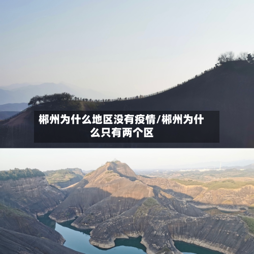 郴州为什么地区没有疫情/郴州为什么只有两个区