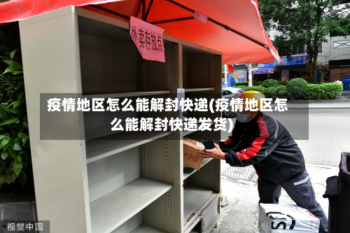 疫情地区怎么能解封快递(疫情地区怎么能解封快递发货)