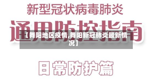 【舞阳地区疫情,舞阳新冠肺炎最新情况】-第2张图片
