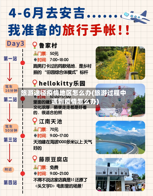 旅游途径疫情地区怎么办(旅游过程中遇到疫情怎么办)-第3张图片
