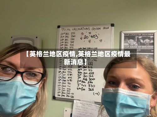 【英格兰地区疫情,英格兰地区疫情最新消息】-第2张图片