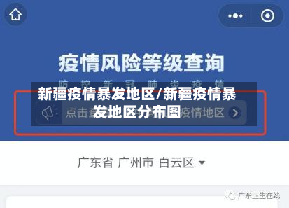 新疆疫情暴发地区/新疆疫情暴发地区分布图-第3张图片