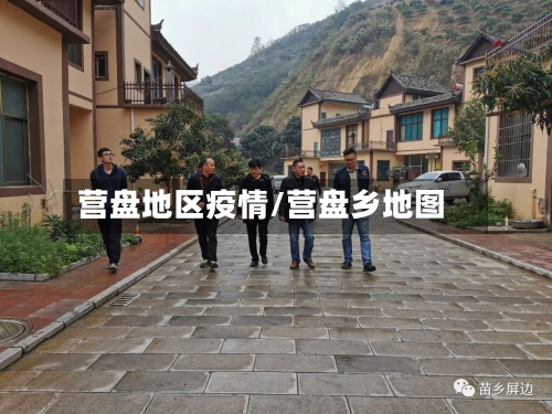 营盘地区疫情/营盘乡地图