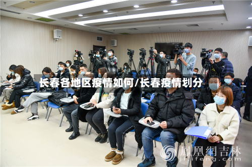 长春各地区疫情如何/长春疫情划分-第2张图片