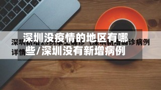 深圳没疫情的地区有哪些/深圳没有新增病例-第2张图片