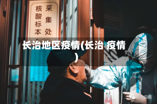 长治地区疫情(长治 疫情)